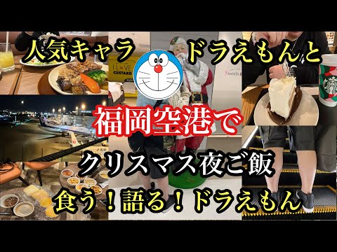 人気キャラ！ドラえもんと福岡空港でクリスマス夜ご飯！食う！語る！ドラえもん　＃福岡空港＃クリスマス＃HAKATA洋膳屋ROYAL＃TSUTAYAカフェ＃スタバ