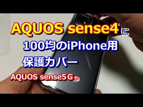 【キズつく前に】AQUOS sense4に100均のiPhone用保護カバーは代用できるのか？