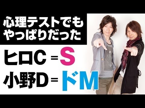 【 心理テストでもやっぱり 】 神谷浩史＝S　小野大輔＝ドM