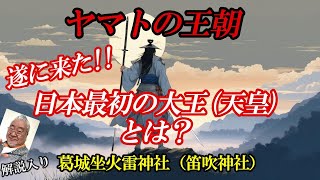 【出雲口伝】日本の国が絶対に隠したかった初代天皇のルーツとは