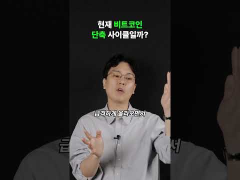 현재 비트코인 단축 사이클일까?