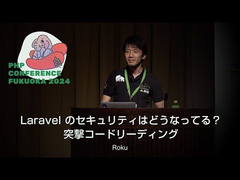 F06　Laravel のセキュリティはどうなってる？突撃コードリーディング　　Roku