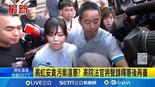 高虹安貪污案違憲? 高院法官將聲請釋憲後再審 高虹安貪污案暫停審判! 高院將聲請釋憲裁定│台灣要聞20250102│三立iNEWS