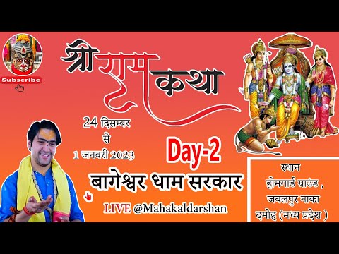 LIVE: DAY - 2 | Shri Ram Katha "श्री राम कथा" | Bageshwar Dham Sarkar | Damoh, M.P @Mahakaldarshan