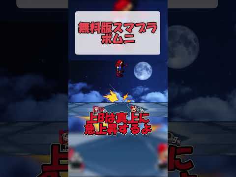 無料版スマブラ　ポムニ#無料版スマブラ #ゆっくり #ゲーム #実況