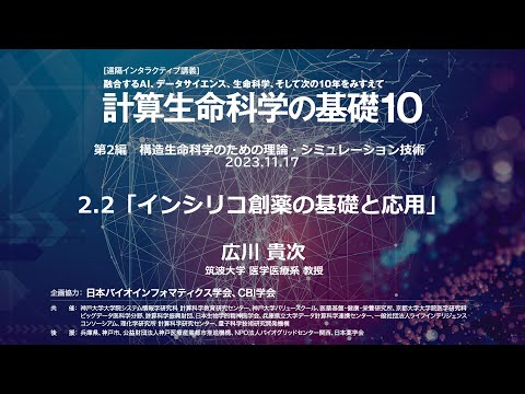 計算生命科学の基礎10 ｜インシリコ創薬の基礎と応用 ①