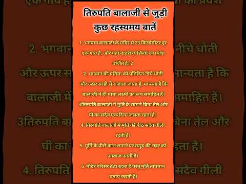 तिरुपति बालाजी की रहस्यमय बाते #vastushastra #vastu #vastutips