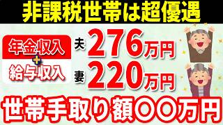 【驚愕の手取り額】給与＋年金夫婦で年496万円！住民税非課税世帯ギリギリの手取り額がヤバイ！何がいくら引かれる？