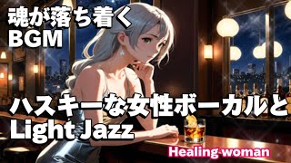 作業用BGM  Jazz woman Vocal「ハスキーな女性ボーカルとLight ジャズ」asmr　睡眠用　female vocal【Healing Woman】