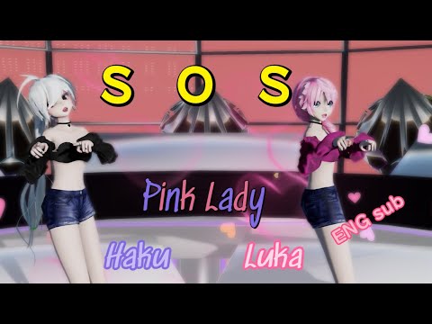 【MMD】Ｓ・Ｏ・Ｓ pink lady　Haku & Luka (ENG dub）