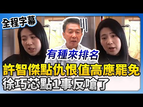 【全程字幕】被許智傑點名仇恨值高應罷免　徐巧芯點1事嗆：你排很後面 @ChinaTimes