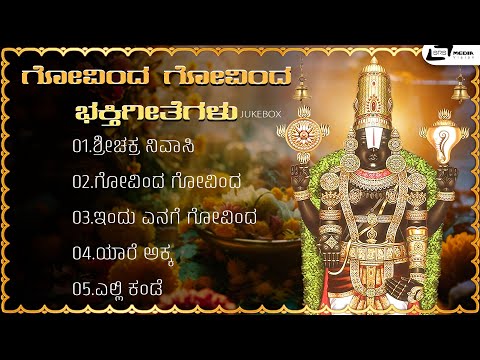 ಗೋವಿಂದ ಗೋವಿಂದ  ಭಕ್ತಿಗೀತೆಗಳು  | Video Songs Jukebox | Kannada Movie Devotional Songs