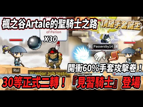 【楓之谷Artale的聖騎士之路6】正式二轉『見習騎士』！開衝５張60%手套攻擊卷🔥沒想到頂級手套直接誕生！？🤯【Rui】