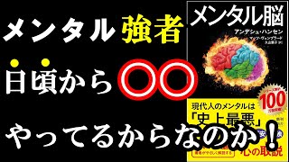 【驚愕】人の悩みは日頃の、ある癖のせいでした！『メンタル脳』