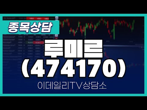 루미르(474170) - 종목상담 황민혁 멘토 (20250113)