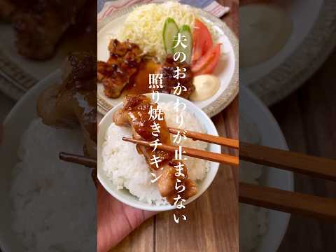 ごはんがすすむおかず🍚🥢 #レシピ #レシピ動画 #おうちごはん #鶏肉レシピ #shorts