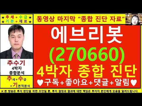 에브리봇(270660)종목진단및향후주가전망 추수기(추수)전문가