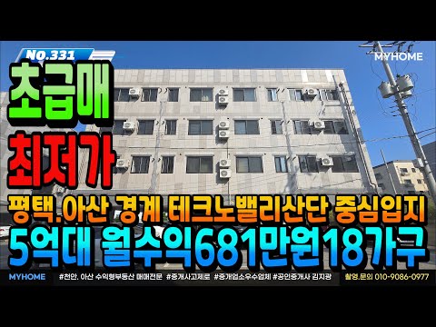 NO.331아산건물급매 5억대 인수 월수익681만원 대지155평 18가구 1억 추가 투자시 월806만원 수익형 부동산 아산상가주택 아산원룸건물 매매 전문