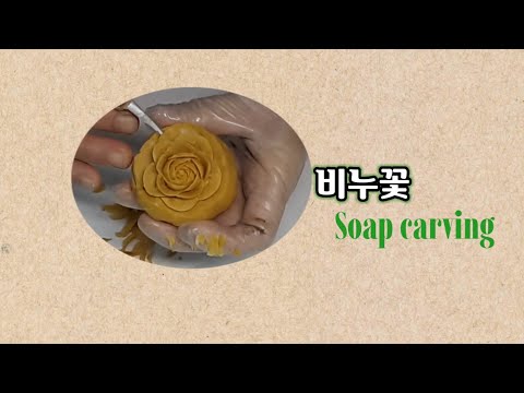 비누카빙  soap carving