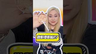 用散粉做的粉底！是不是又定妆又持久？ #makeup #beauty #diy #foundation