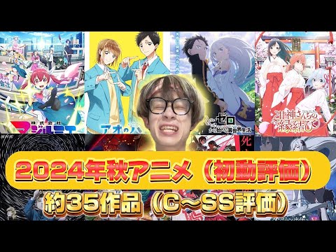 2024秋アニメ評価ランキング(序盤)約35作品SS～C