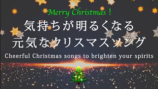 気持ちが明るくなる元気なクリスマスソング【ボーカル編】Cheerful Christmas songs to brighten your spirits