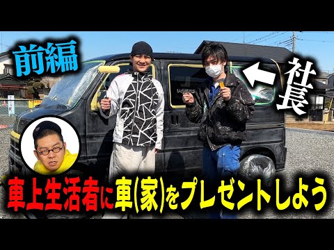 ※再UP【ドッキリ】庄田に内緒で車をDIYしてプレゼントしよう！【車上生活者】