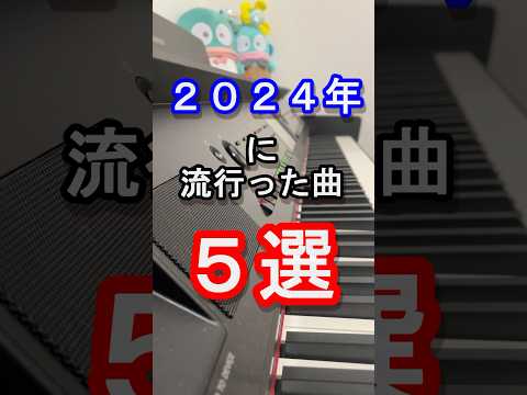 【最新曲】2024年に流行った曲５選【YOASOBI】【ミセス】【Vaundy】【saucy dog】【コレサワ】【TikTok】【ピアノ】【クイズ】#piano #shorts #弾いてみた