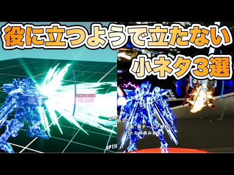 【ガンブレ4】役に立つようで立たない小ネタ紹介3選 【ガンダムブレイカー4】