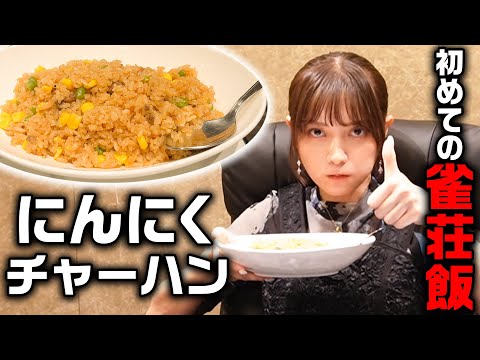 【絶品雀荘飯】初めての雀荘飯「にんにくチャーハン」実食❗️【グルメ】