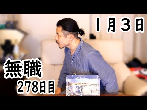 無職の貯金切り崩し生活278日目【1月3日】髪を切る