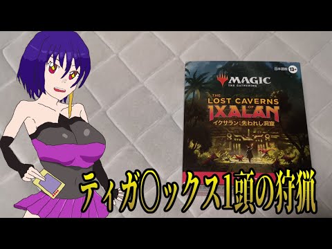 【MTG】ポッケ村のハンターだったおじさんPW、イクサランで轟竜を狩る【開封】