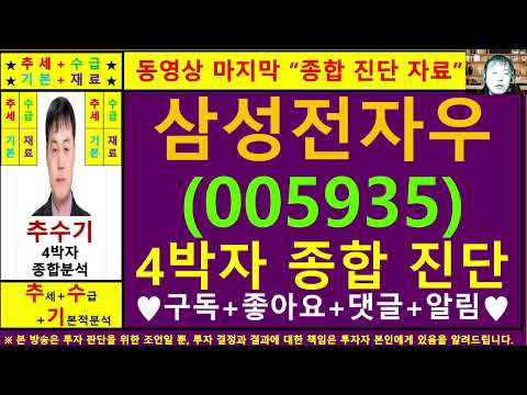 삼성전자우(005935)종목진단및향후주가전망 추수기(추수)전문가