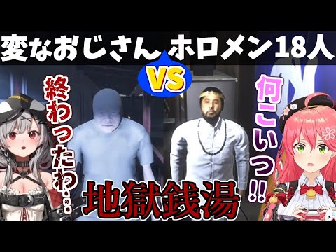 【地獄銭湯】どう見ても怪しいおじさん2人に対するホロメンの反応【ホロライブ/切り抜き】