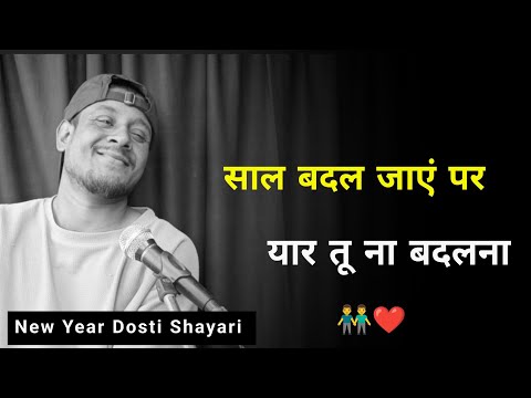 साल बदल जाएं पर 👬❤️ | Dosti Status | New Year Dosti Shayari | New Year Shayari | Dosti Whatsapp