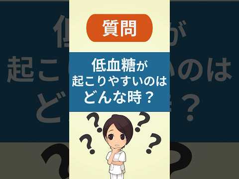 低血糖が起こりやすい場面10選！#糖尿病 #低血糖 #血糖値