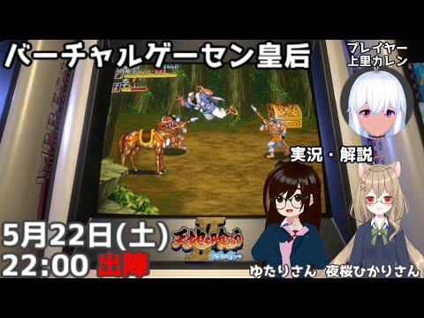 【天地を喰らうII 赤壁の戦い】ちぎっては投げちぎっては投げの三國志【バーチャルゲーセン皇后】