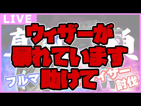 【緊急募集】ウィザー沼を助けに来てくれる配信者さん求む！！！その２【マイクラ/ゆっくり実況】