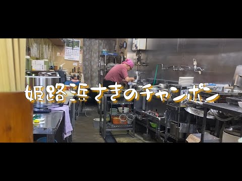 【チャンポン】おっちゃんのチャンポン最高　＃チャンポン＃ラーメン