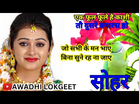 #Video Sohar geet-सोहर गीत | एक फूल फूले हैं काशी तौ दुसरे बनारस हो | Bhojpuri SoharGeet| #sohar