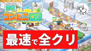 【カイロソフト】最短で全クリする「開店コンビニ日記」 【徹底攻略・RTA】