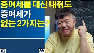 증여세를 대신 내줘도 증여세가 없는 2가지 경우는?