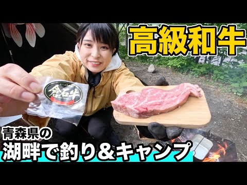 【青森県旅】十和田湖ヒメマス釣りに挑戦！宇樽部キャンプ場で高級和牛を食べる！【女子ソロキャンプ】