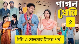 পাগল প্রেমী ২  । Pagal Premi 2 । Notun Bangla Natok । Toni & Salma । Palli Gram TV l Robiul SK