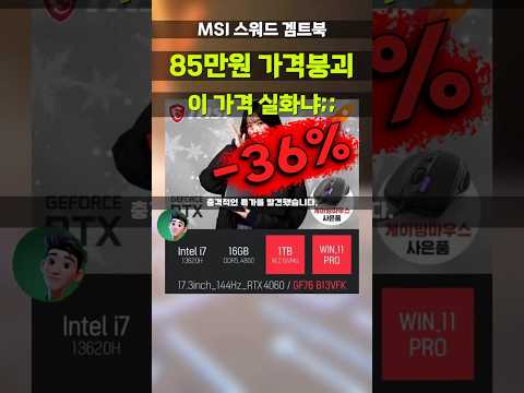 85만원 깎아주는 MSI RTX4060 게이밍노트북 충격적인 역대가 찾았습니다 13세대i7 스워드 sword 소드GF76 GF76 B13VFK