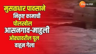 Asangaon Mahuli Road | मुसळधार पावसाने निकृष्ट कामाची पोलखोल; आसनगाव-माहुली ओढ्यावरील पूल वाहून गेला