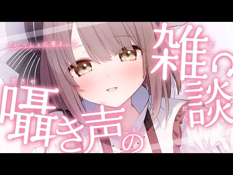 【 ASMR 】囁き雑談┆いっしょに寝よ。【 神瀬よわ / 睡眠導入 】