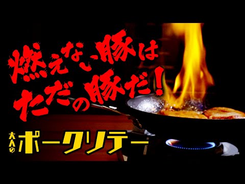 ウイスキーがお好きでしょう〜♪ 大人のポークソテーのレシピ