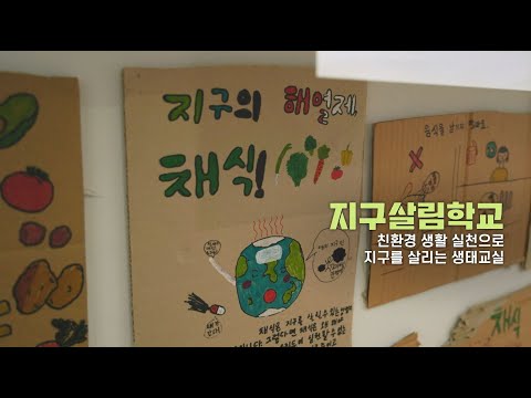 [사랑의열매-JTBC] 아동·청소년의 친환경 생활 실천을 위한 지구살림학교