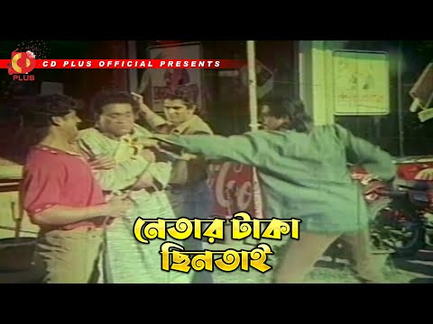 নেতার টাকা ছিনতাই | Rongin Rongbaaz - রঙ্গিন রংবাজ | Omar Sani, Moushumi